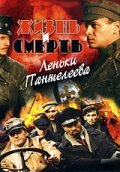 Жизнь и смерть Леньки Пантелеева - постер